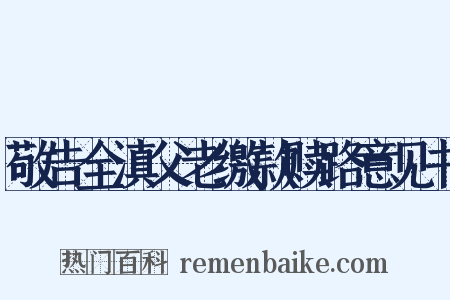 敬告全滇父老缴款赎路意见书是什么意思的图片